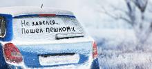 Как подготовить автомобиль к зиме?